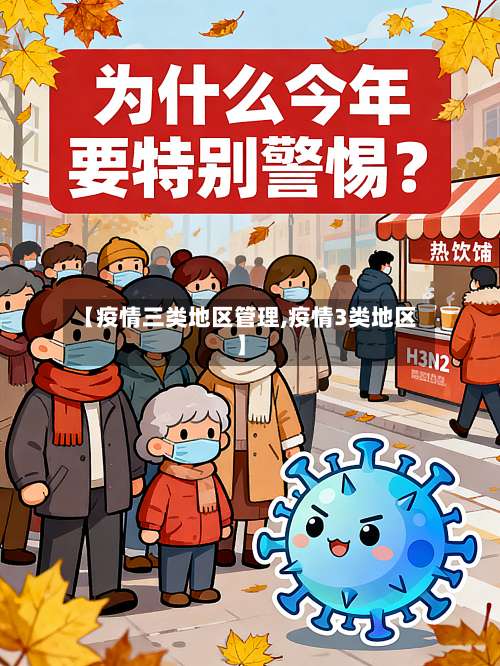 【疫情三类地区管理,疫情3类地区】-第2张图片