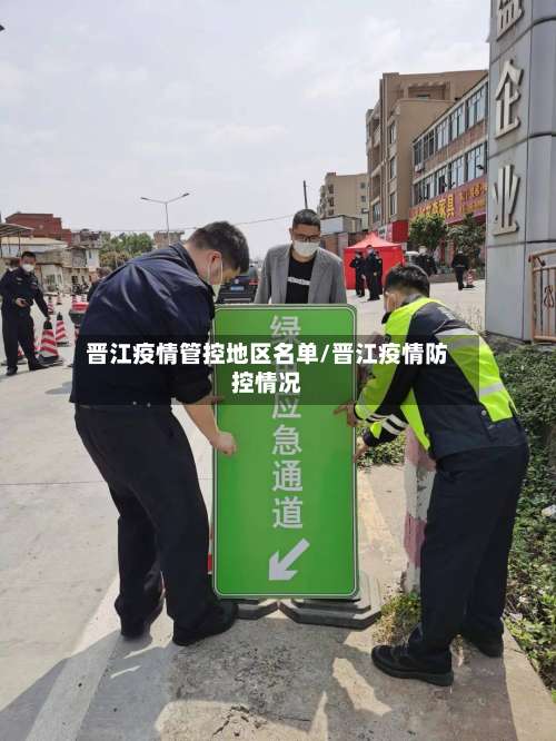 晋江疫情管控地区名单/晋江疫情防控情况-第1张图片