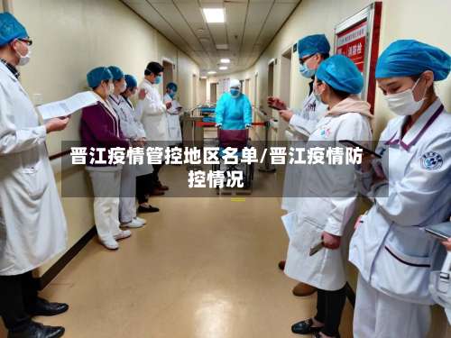 晋江疫情管控地区名单/晋江疫情防控情况-第2张图片