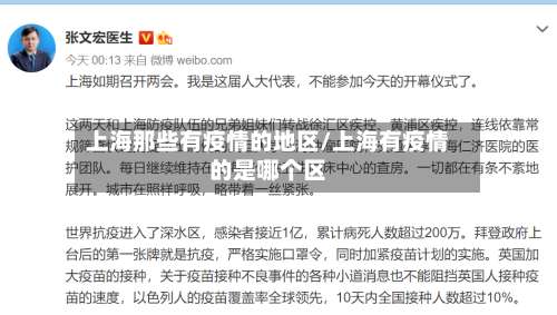 上海那些有疫情的地区/上海有疫情的是哪个区-第1张图片