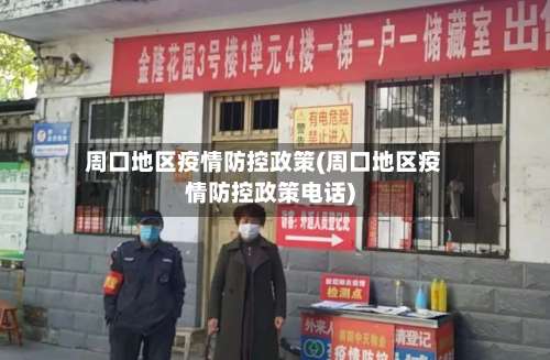 周口地区疫情防控政策(周口地区疫情防控政策电话)-第2张图片
