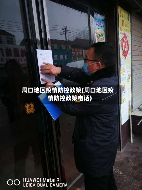 周口地区疫情防控政策(周口地区疫情防控政策电话)-第3张图片