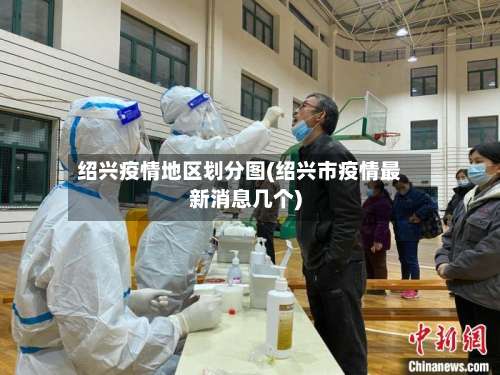 绍兴疫情地区划分图(绍兴市疫情最新消息几个)-第1张图片