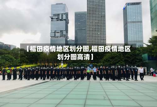 【福田疫情地区划分图,福田疫情地区划分图高清】-第1张图片