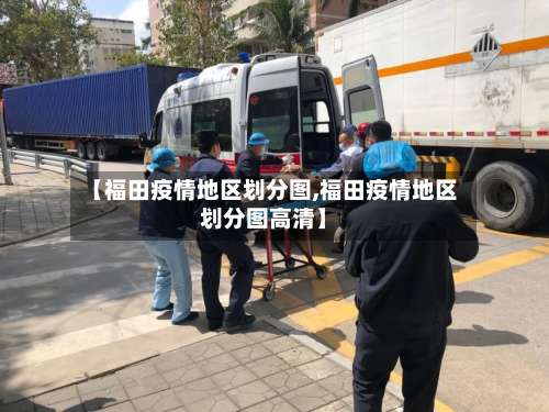 【福田疫情地区划分图,福田疫情地区划分图高清】-第2张图片
