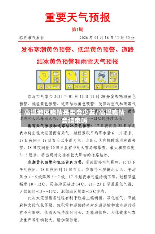 高温地区疫情是否会少发/高温疫情会结束吗-第2张图片
