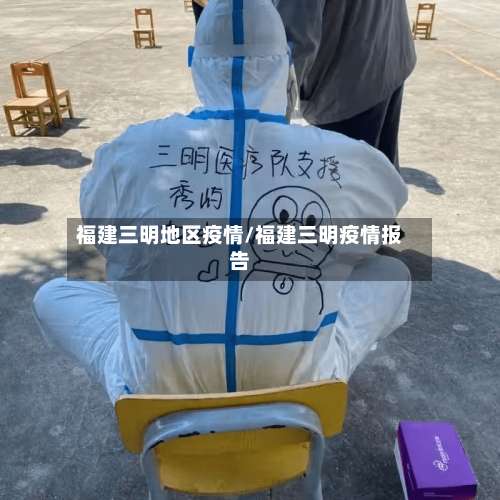 福建三明地区疫情/福建三明疫情报告-第1张图片