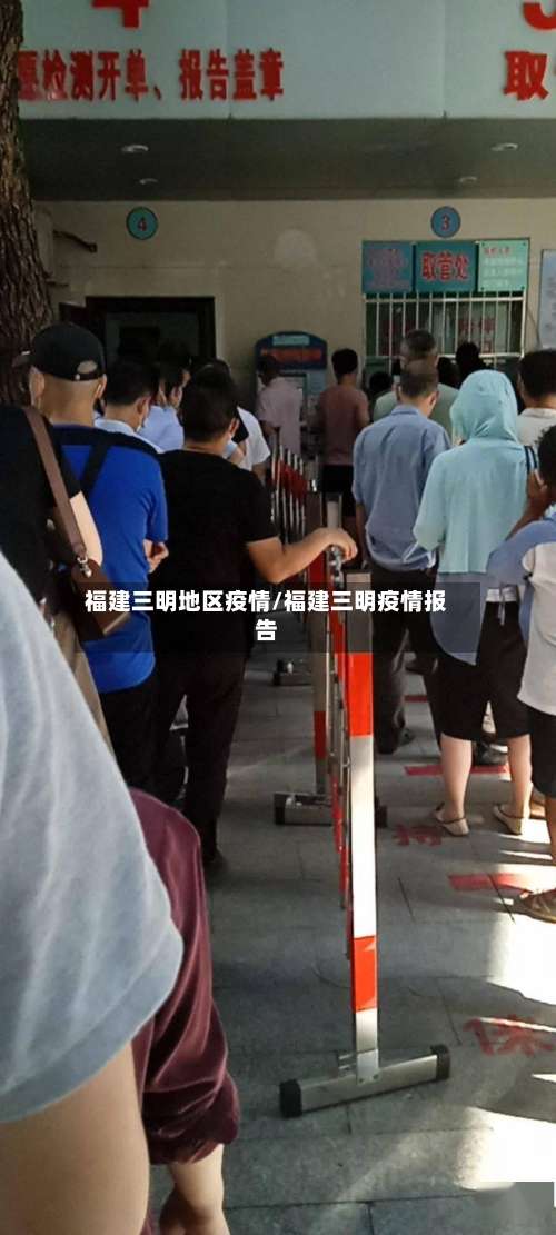 福建三明地区疫情/福建三明疫情报告-第2张图片