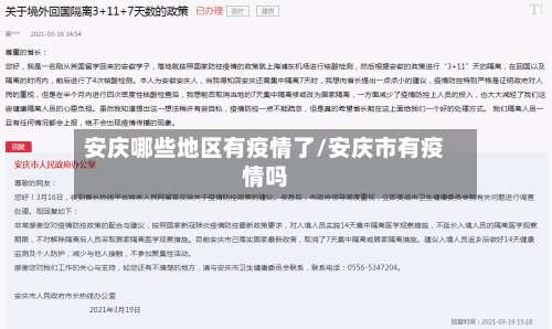 安庆哪些地区有疫情了/安庆市有疫情吗-第1张图片