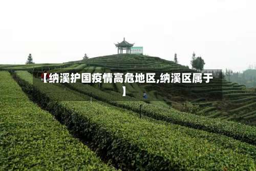 【纳溪护国疫情高危地区,纳溪区属于】-第2张图片