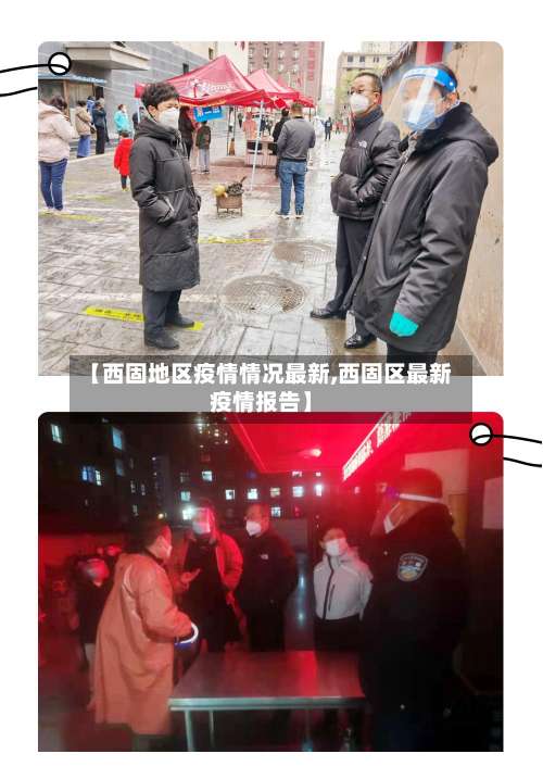 【西固地区疫情情况最新,西固区最新疫情报告】-第1张图片