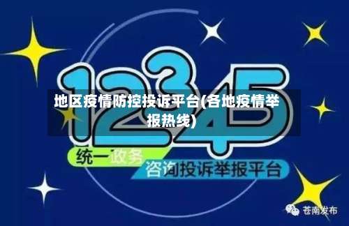 地区疫情防控投诉平台(各地疫情举报热线)-第2张图片