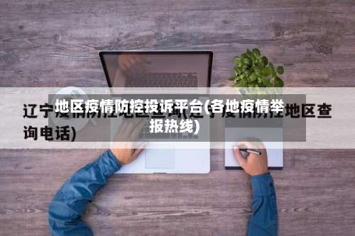 地区疫情防控投诉平台(各地疫情举报热线)-第1张图片