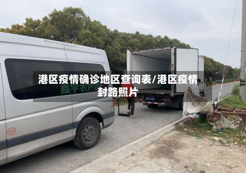 港区疫情确诊地区查询表/港区疫情封路照片-第1张图片