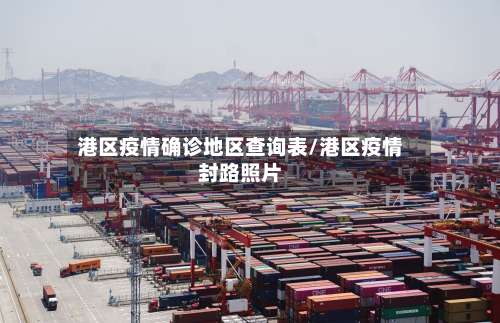 港区疫情确诊地区查询表/港区疫情封路照片-第3张图片