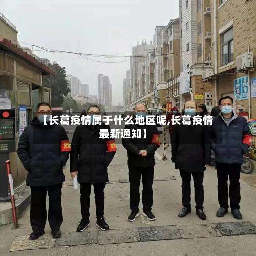 【长葛疫情属于什么地区呢,长葛疫情最新通知】-第1张图片