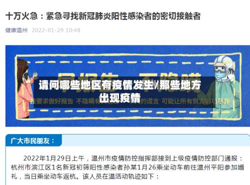 请问哪些地区有疫情发生/那些地方出现疫情-第1张图片