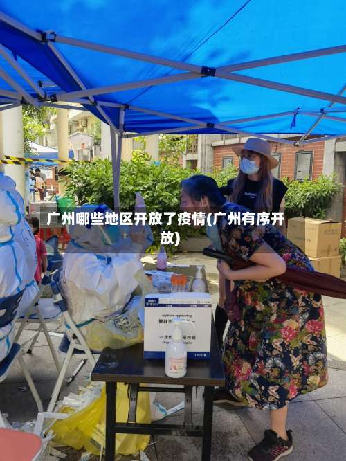 广州哪些地区开放了疫情(广州有序开放)-第1张图片