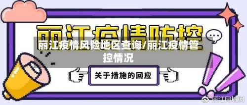 丽江疫情风险地区查询/丽江疫情管控情况-第3张图片