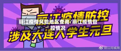 丽江疫情风险地区查询/丽江疫情管控情况-第2张图片