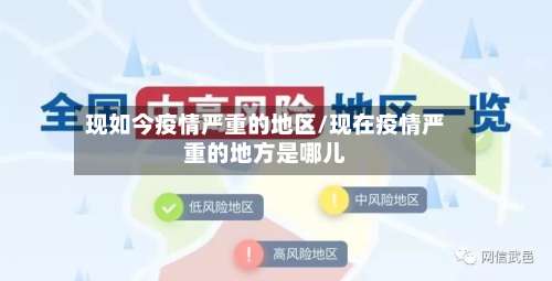 现如今疫情严重的地区/现在疫情严重的地方是哪儿-第2张图片