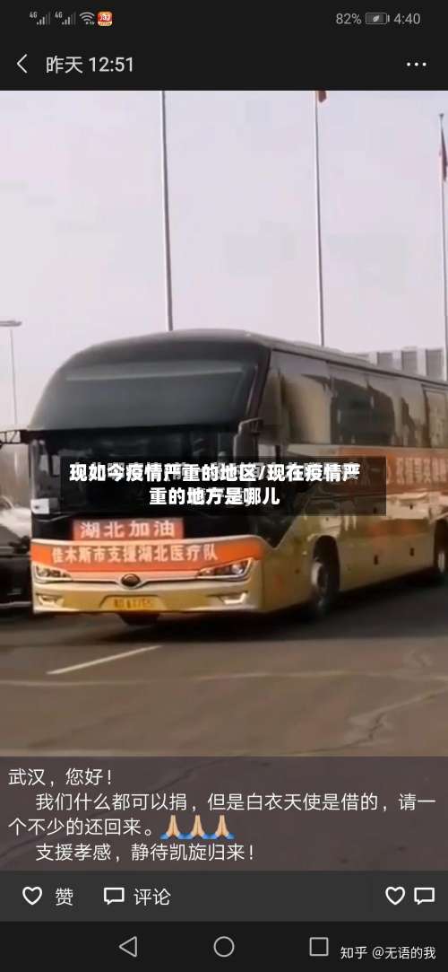 现如今疫情严重的地区/现在疫情严重的地方是哪儿-第3张图片