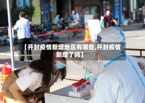 【开封疫情新增地区有哪些,开封疫情新增了吗】-第1张图片