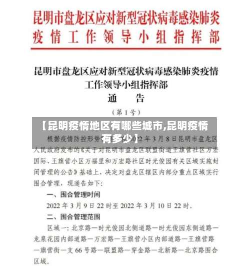 【昆明疫情地区有哪些城市,昆明疫情有多少】-第1张图片