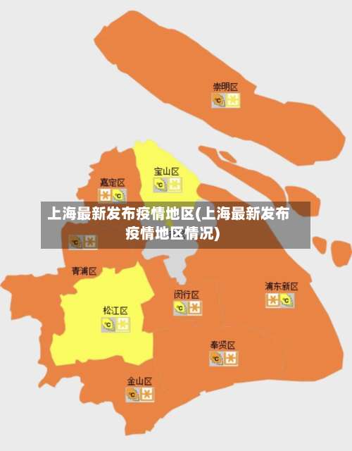 上海最新发布疫情地区(上海最新发布疫情地区情况)-第1张图片