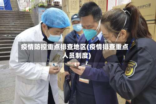 疫情防控重点排查地区(疫情排查重点人员制度)-第1张图片