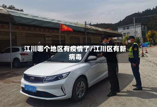 江川哪个地区有疫情了/江川区有新病毒-第2张图片