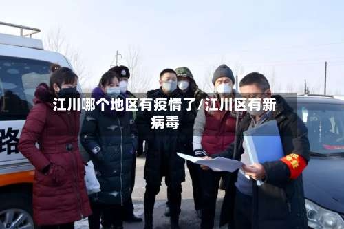 江川哪个地区有疫情了/江川区有新病毒-第1张图片
