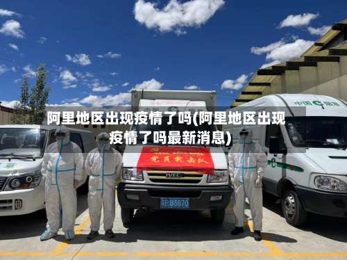 阿里地区出现疫情了吗(阿里地区出现疫情了吗最新消息)-第3张图片
