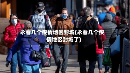 永春几个疫情地区封城(永春几个疫情地区封城了)-第1张图片