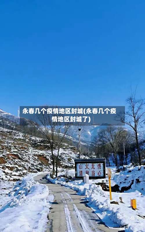 永春几个疫情地区封城(永春几个疫情地区封城了)-第2张图片