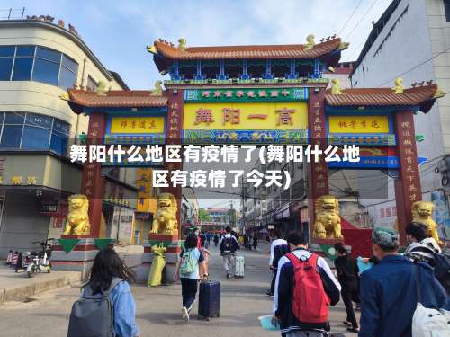 舞阳什么地区有疫情了(舞阳什么地区有疫情了今天)-第1张图片