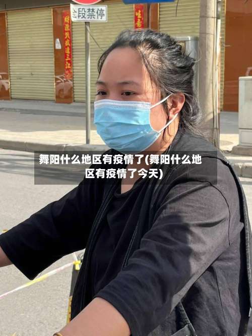舞阳什么地区有疫情了(舞阳什么地区有疫情了今天)-第3张图片