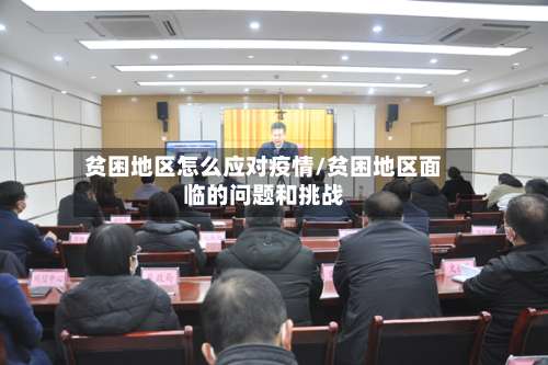 贫困地区怎么应对疫情/贫困地区面临的问题和挑战-第2张图片