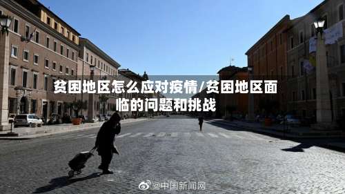 贫困地区怎么应对疫情/贫困地区面临的问题和挑战-第3张图片