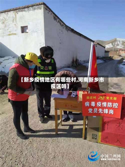 【新乡疫情地区有哪些村,河南新乡市疫区吗】-第1张图片