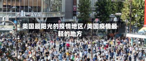 美国最阳光的疫情地区/美国疫情最轻的地方-第1张图片
