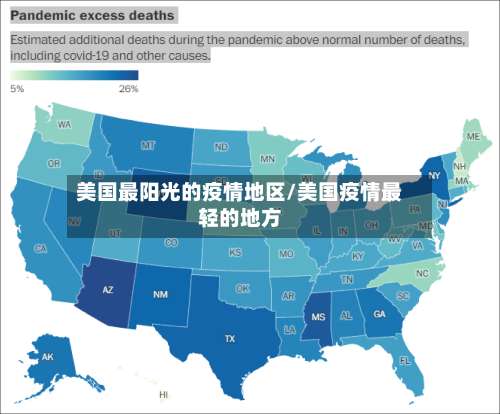 美国最阳光的疫情地区/美国疫情最轻的地方-第2张图片