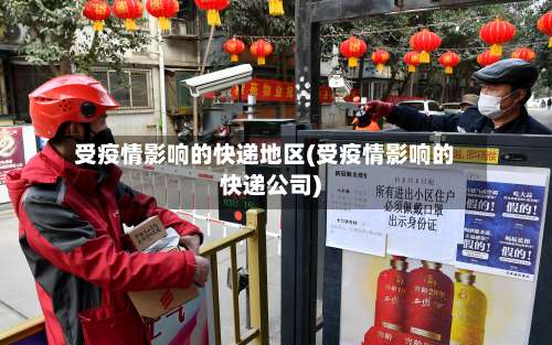 受疫情影响的快递地区(受疫情影响的快递公司)-第1张图片