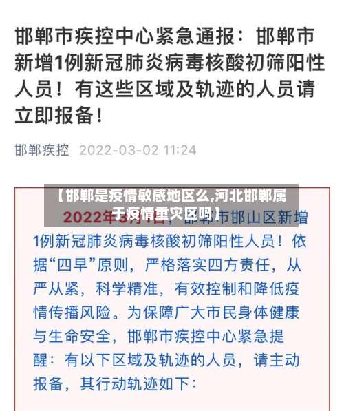 【邯郸是疫情敏感地区么,河北邯郸属于疫情重灾区吗】-第2张图片