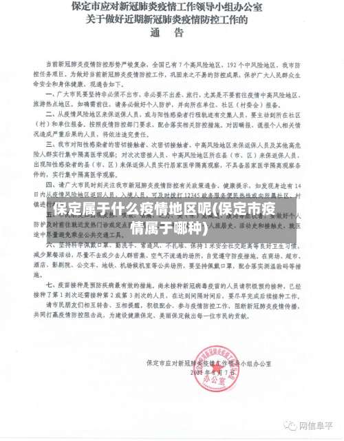 保定属于什么疫情地区呢(保定市疫情属于哪种)-第1张图片