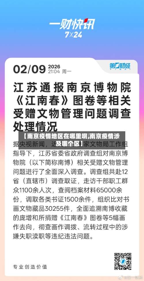 【南京疫情地区在哪里啊,南京疫情涉及哪个区】-第3张图片