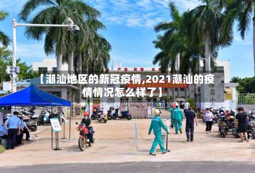【潮汕地区的新冠疫情,2021潮汕的疫情情况怎么样了】-第2张图片
