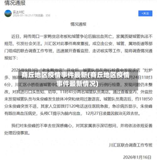商丘地区疫情事件最新(商丘地区疫情事件最新情况)-第1张图片