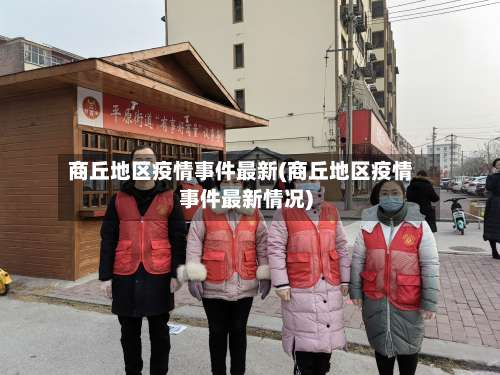 商丘地区疫情事件最新(商丘地区疫情事件最新情况)-第2张图片