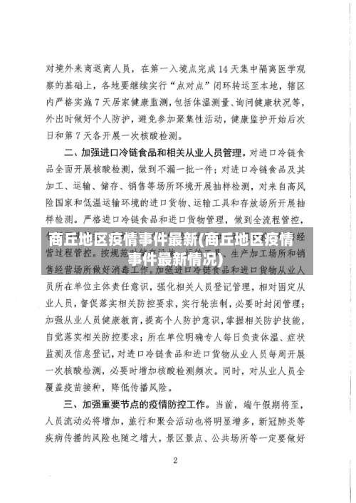 商丘地区疫情事件最新(商丘地区疫情事件最新情况)-第3张图片